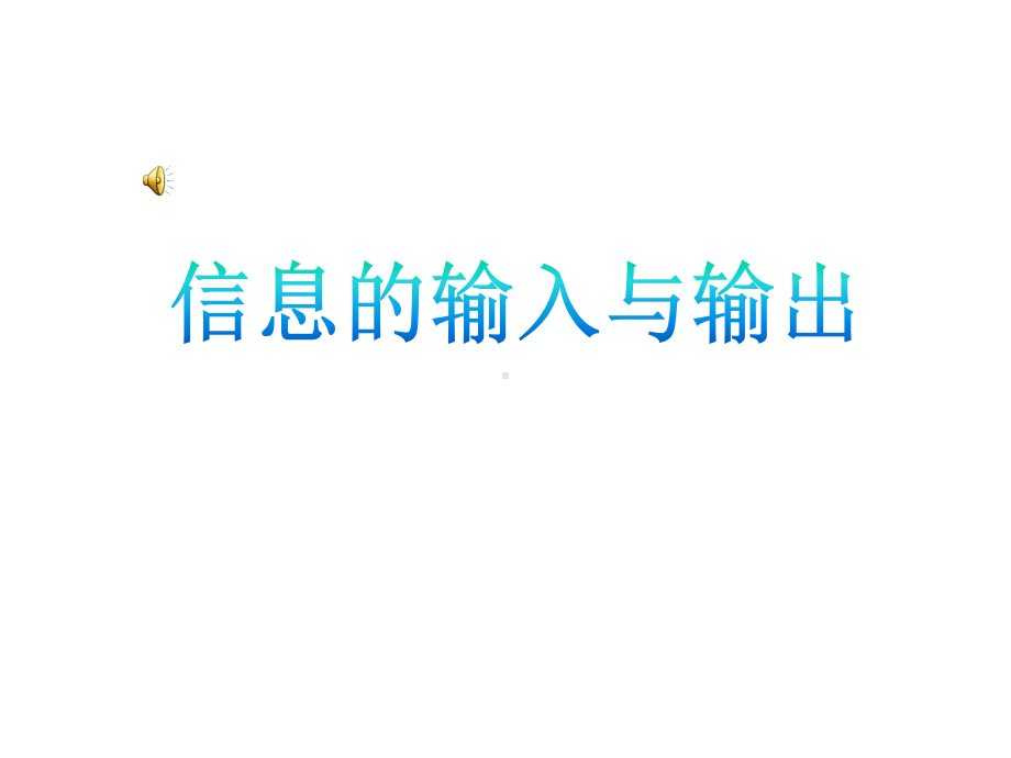 川教版三年级信息技术下册第一课信息的输入与输出课件.ppt_第1页