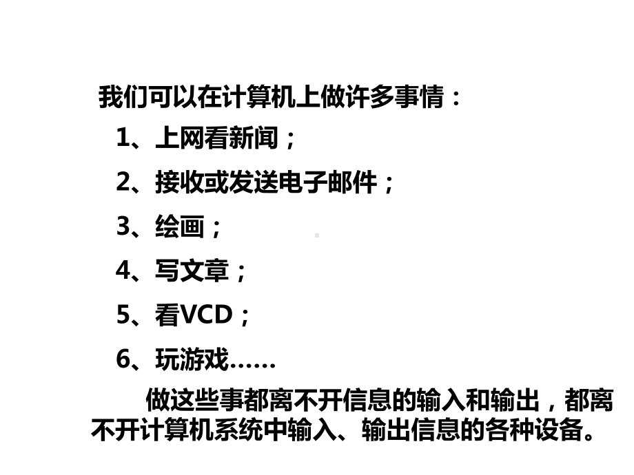 川教版三年级信息技术下册第一课信息的输入与输出课件.ppt_第2页