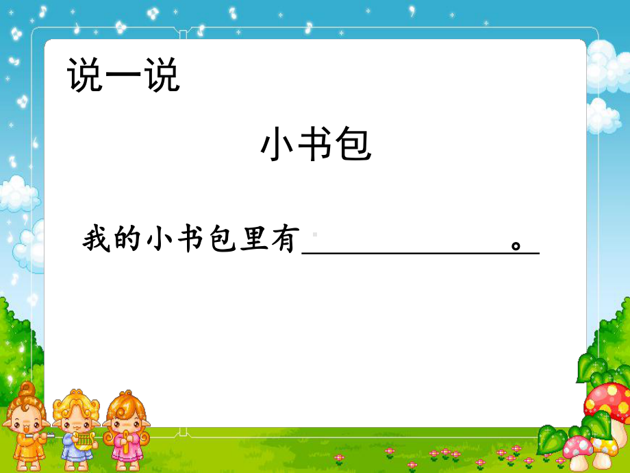 小书包(第二课时)-课件.ppt_第2页