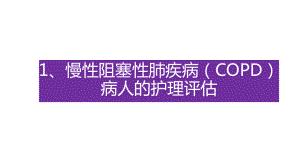 慢性阻塞性肺疾病(COPD)病人的护理评估及护理诊断课件.pptx