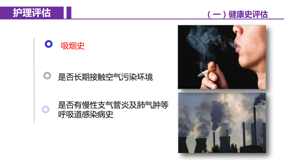 慢性阻塞性肺疾病(COPD)病人的护理评估及护理诊断课件.pptx_第3页