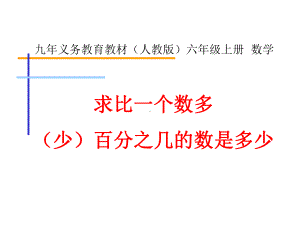 小学数学六年级上册《求比一个数多(少)百分之几的数是多少》(新人教版)课件.ppt