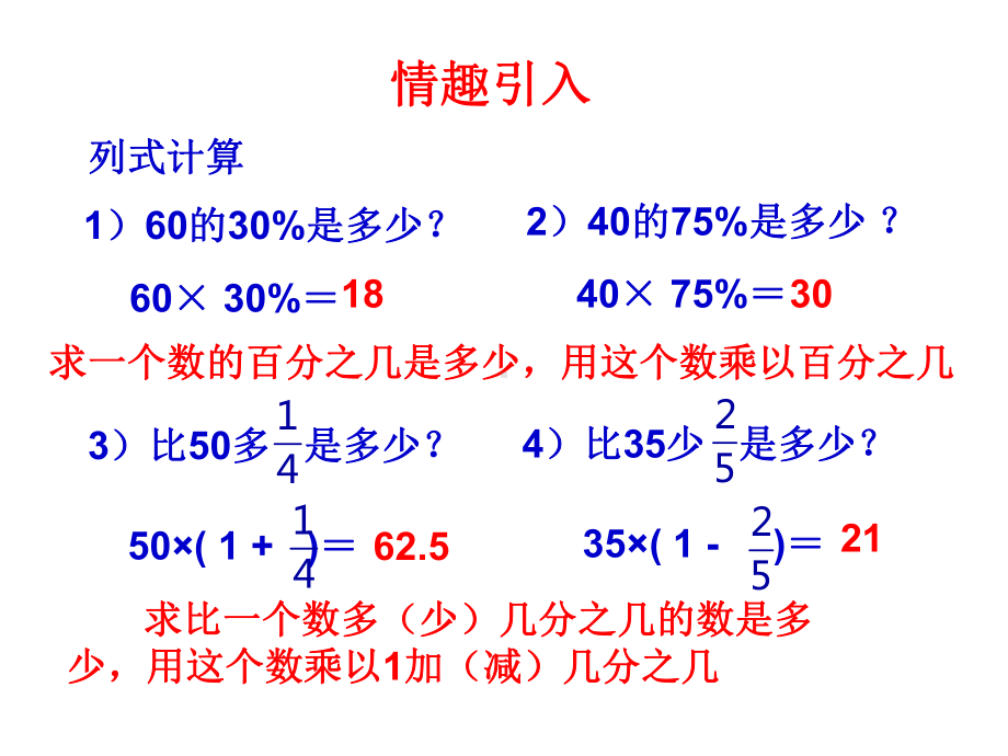 小学数学六年级上册《求比一个数多(少)百分之几的数是多少》(新人教版)课件.ppt_第2页