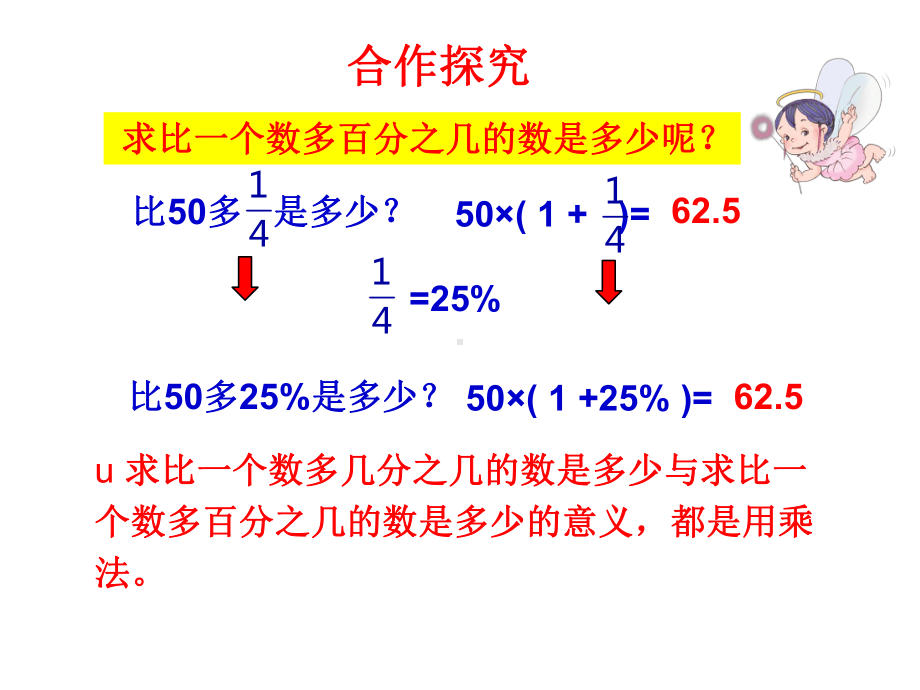 小学数学六年级上册《求比一个数多(少)百分之几的数是多少》(新人教版)课件.ppt_第3页