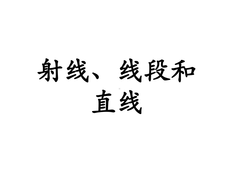 四年级数学上册第4单元线和角射线线段和直线教学课件冀教版.ppt_第1页