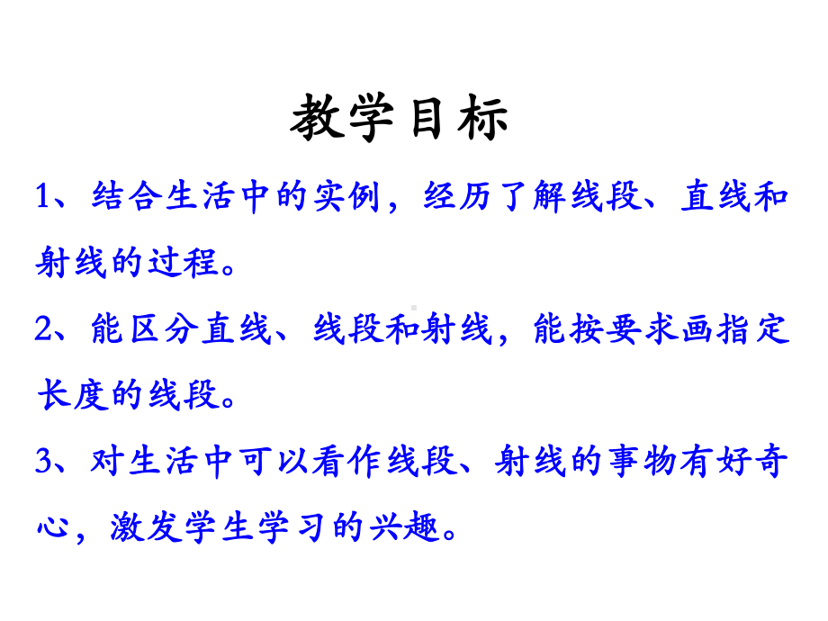 四年级数学上册第4单元线和角射线线段和直线教学课件冀教版.ppt_第2页