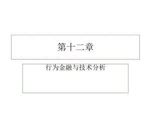 投资学第12章中文版课件.ppt