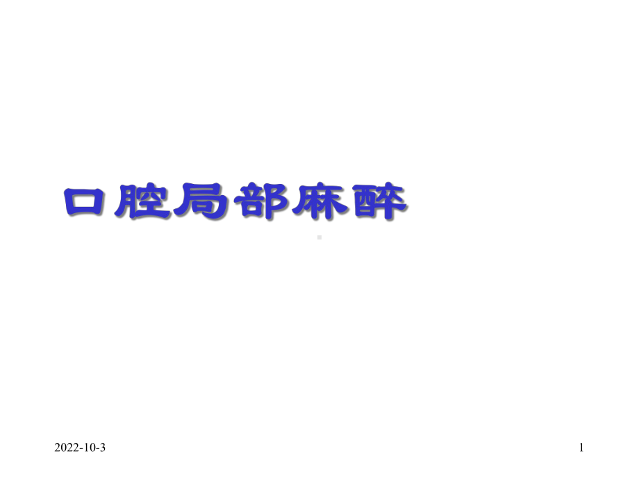 口腔局部麻醉-(课件).ppt_第1页