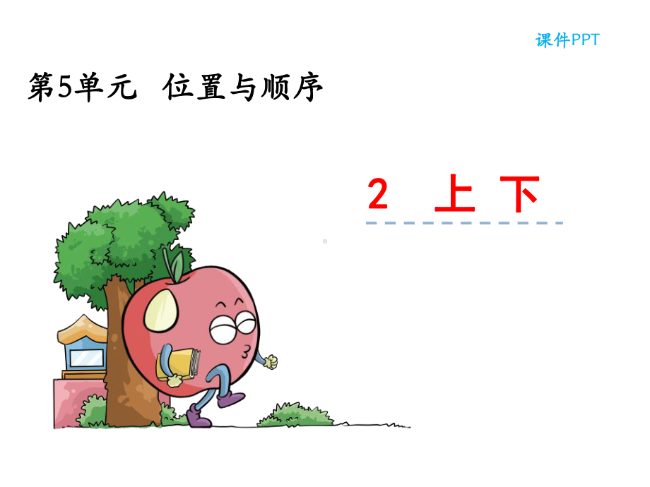 小学一年级数学上册52-上下课件.ppt_第1页