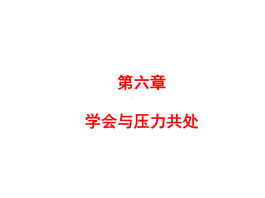 学会和压力共处(课堂)课件.ppt_第1页