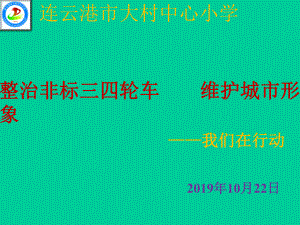 整治非标三四轮车-维护城市形象课件.pptx