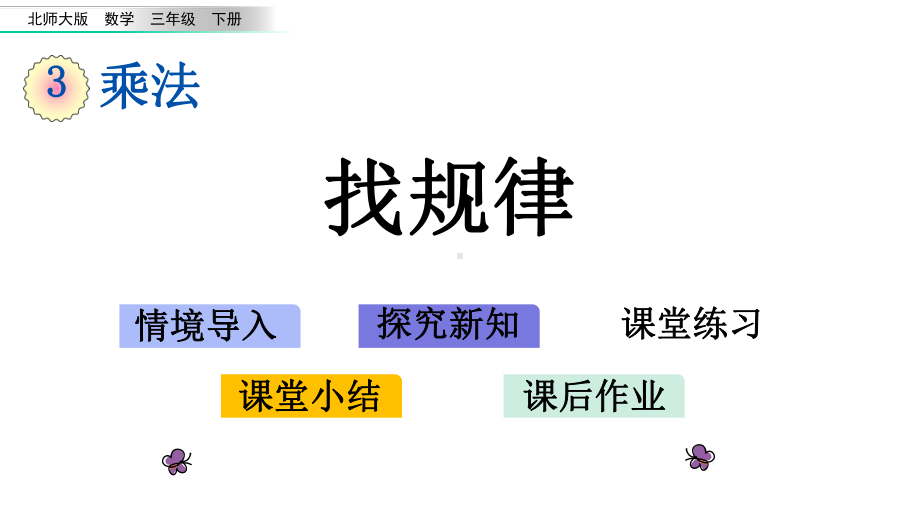 北师大版三年级数学下册《第3单元-乘法（全单元）》优质课件.pptx_第2页