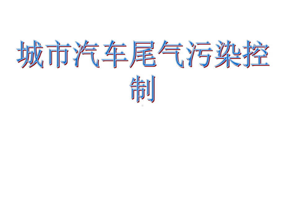 城市汽车尾气污染控制课件.ppt_第1页