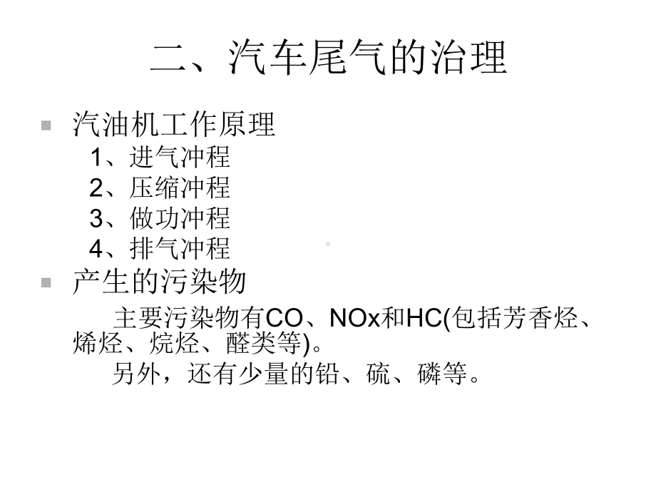 城市汽车尾气污染控制课件.ppt_第3页