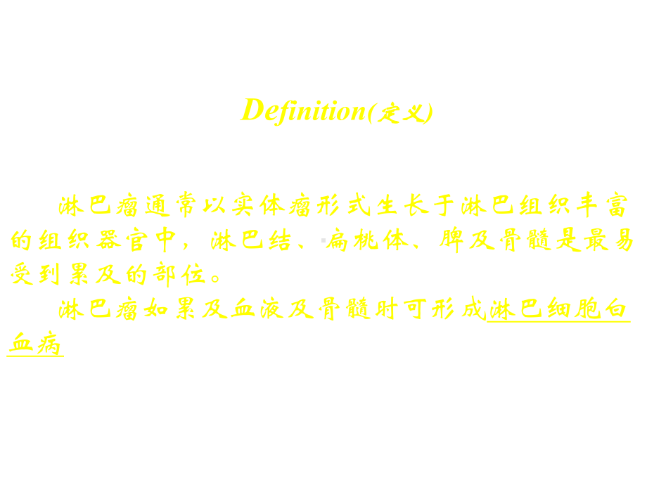 淋巴瘤课件-课件.ppt_第2页