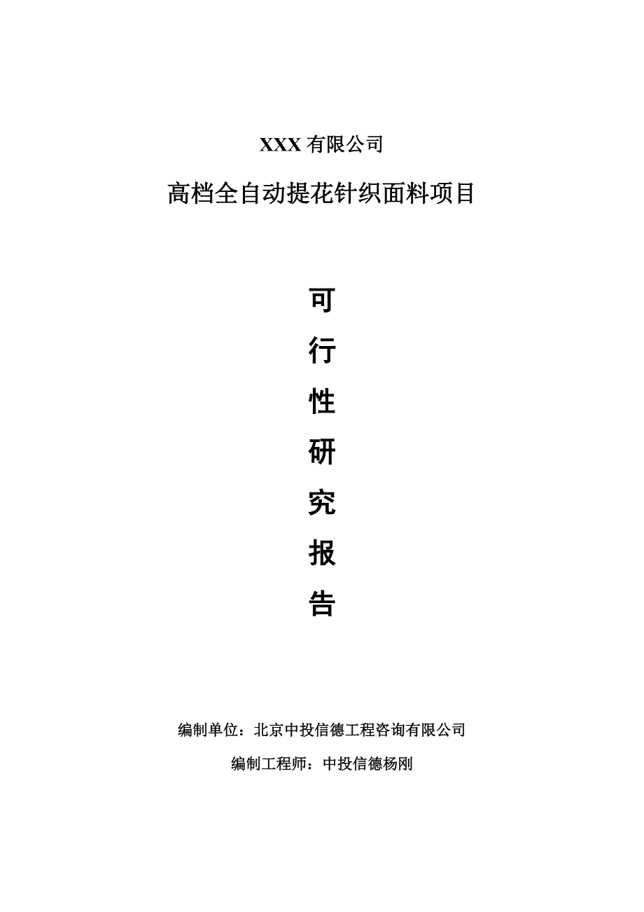 高档全自动提花针织面料项目可行性研究报告建议书.doc_第1页