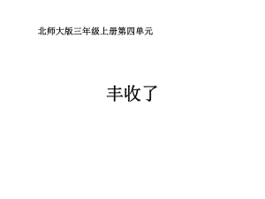 北师大版三年级数学上册《丰收了》教学课件.pptx