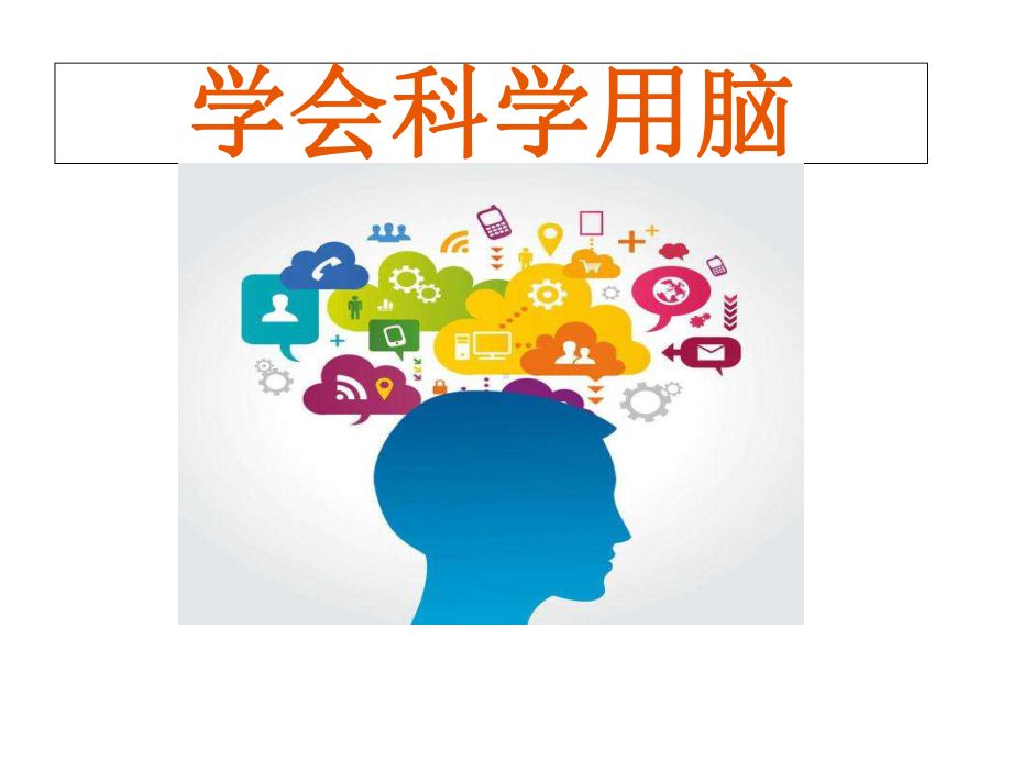 小学心理健康教育课件《学会科学用脑》.ppt_第1页