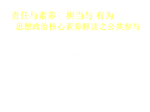 教师培训课件：思想政治核心素养解读之公共参与素养解读.pptx