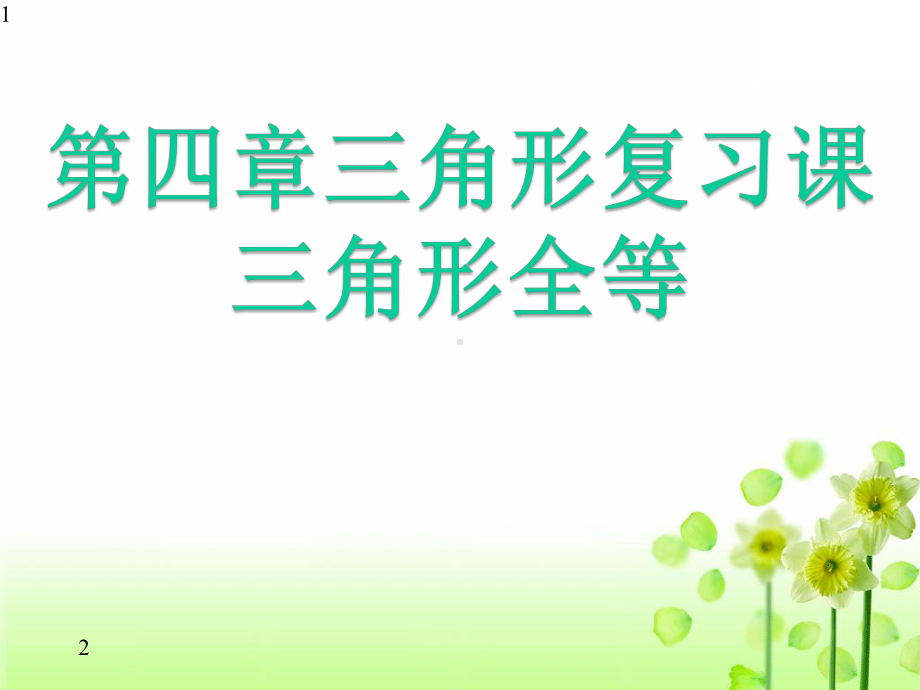 北师大版七年级数学下册第四章三角形复习课2(共18张)课件.pptx_第1页