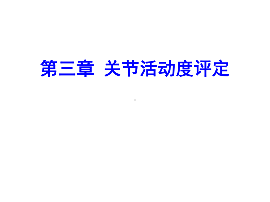 康复评定学课件第三章关节活动度评定.ppt_第1页