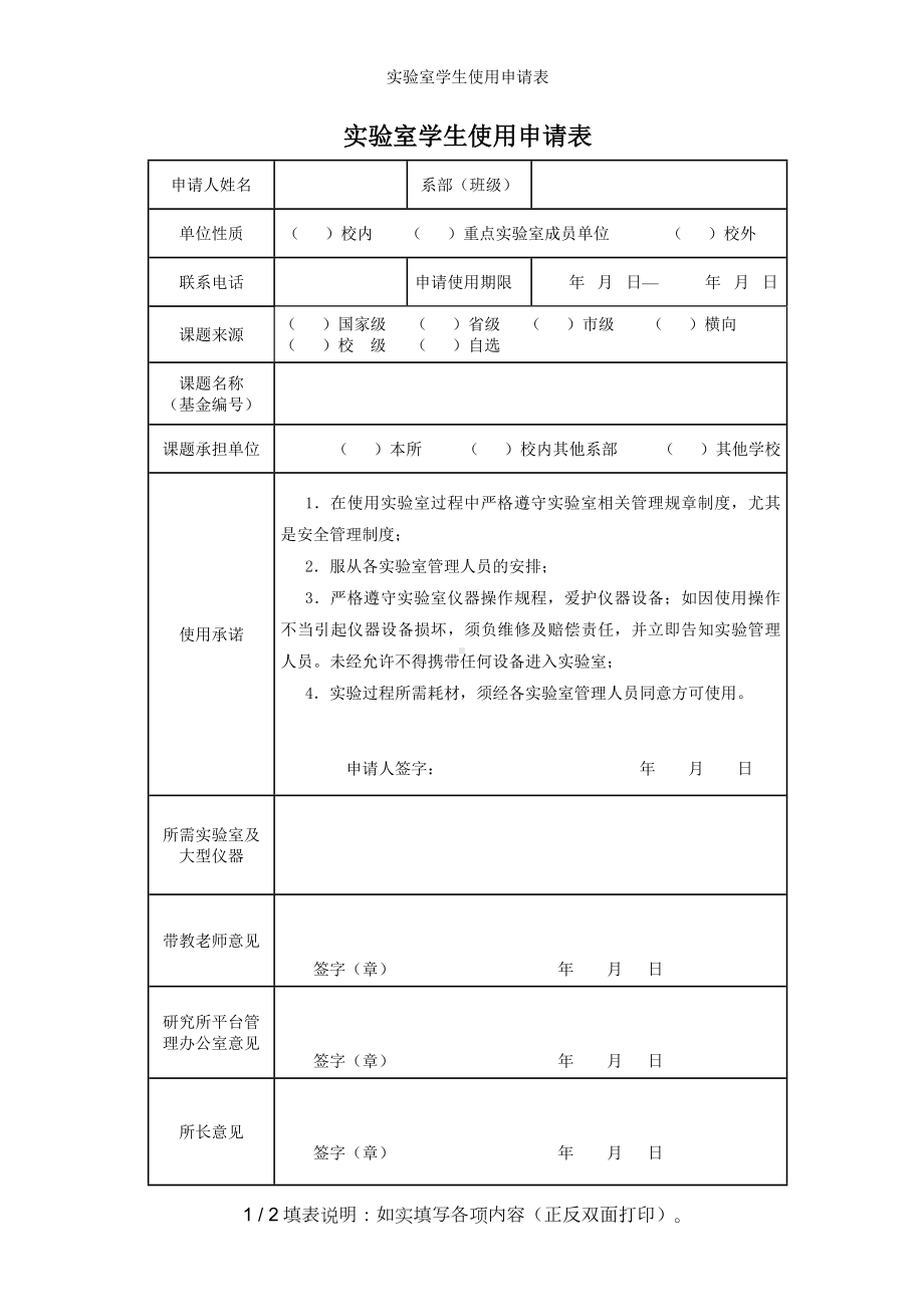 实验室学生使用申请表参考模板范本.doc_第1页