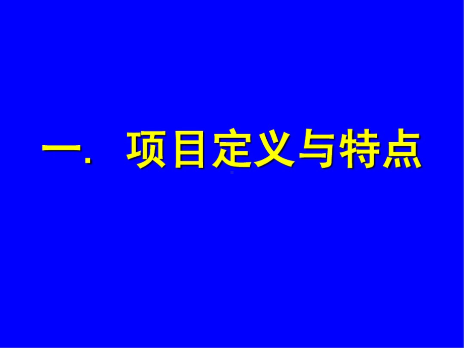 PMP-项目管理概述 PPT.pptx_第3页