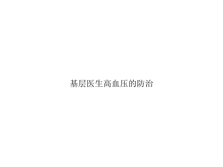 基层医生高血压的防治培训课件.ppt_第1页