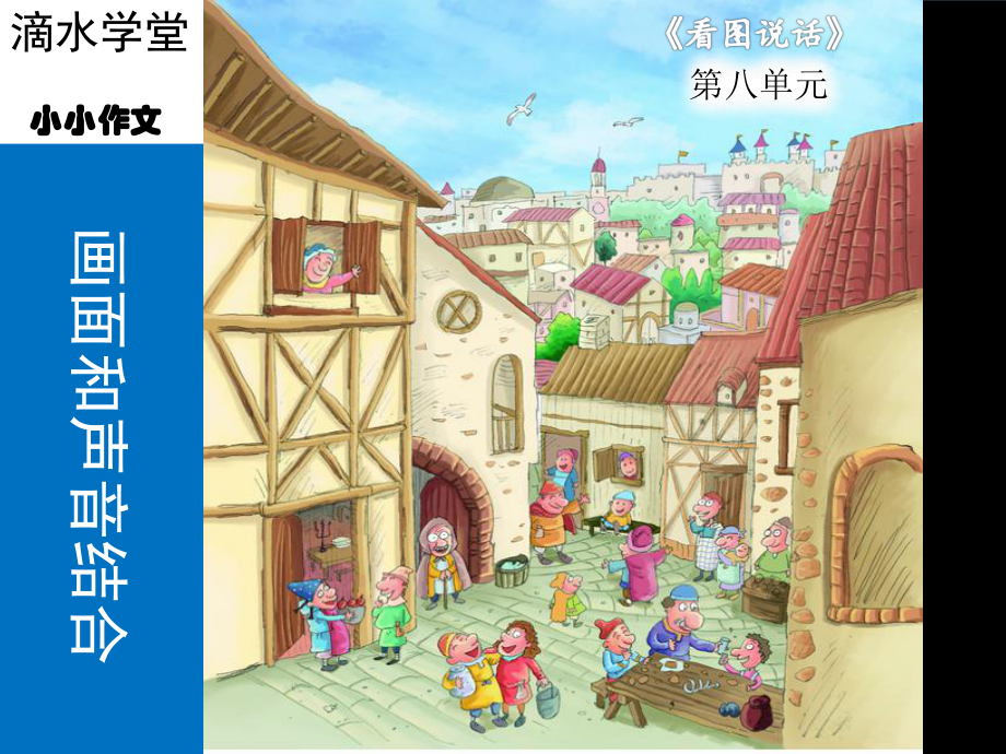 小学作文看图写话第八课《画面和声音结合》课件.ppt_第1页