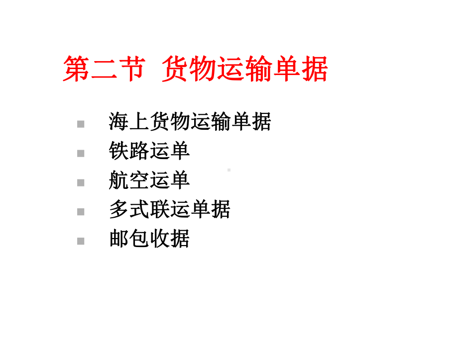 国际贸易实务第二节-国际货物运输单据(第四章)课件.ppt_第1页