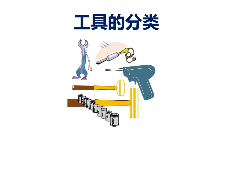 大班科学：《工具的分类》(幼儿园课件).ppt_第1页