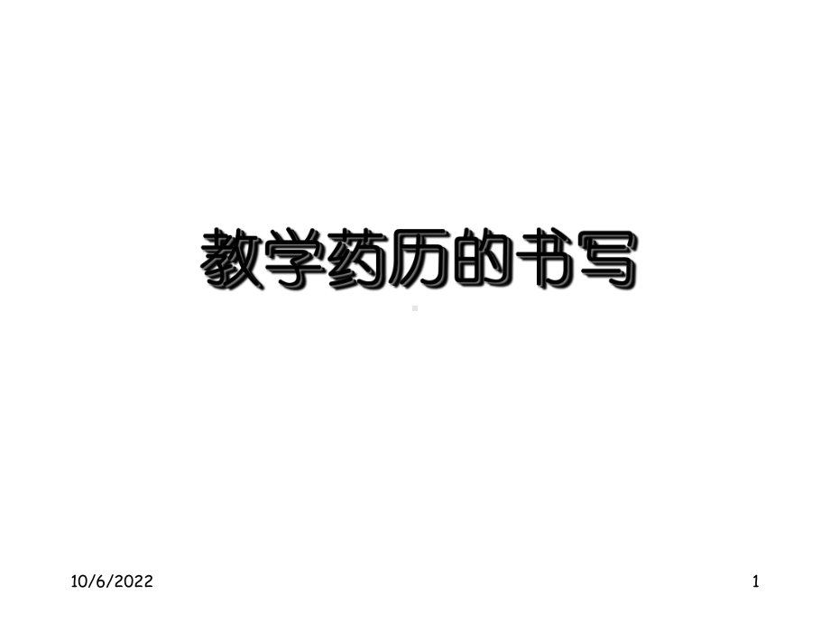 教学药历的书写-课件.ppt_第1页