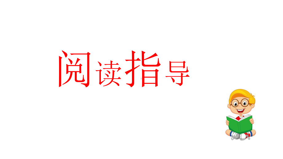 小学六年级语文阅读指导与训练第六讲-说明文章阅读课件.pptx_第2页