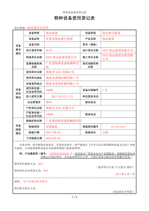 特种设备使用登记表参考模板范本.doc