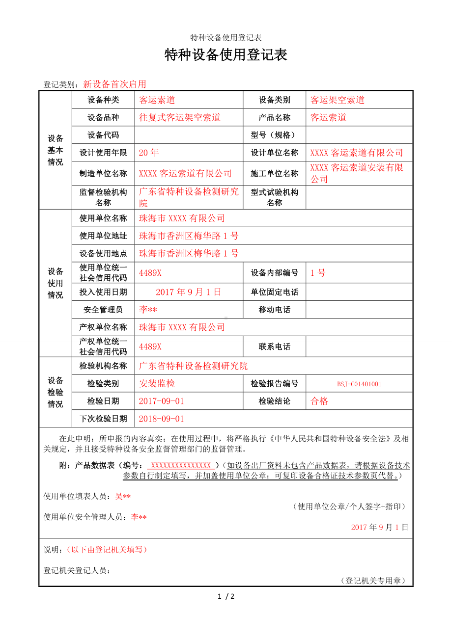 特种设备使用登记表参考模板范本.doc_第1页