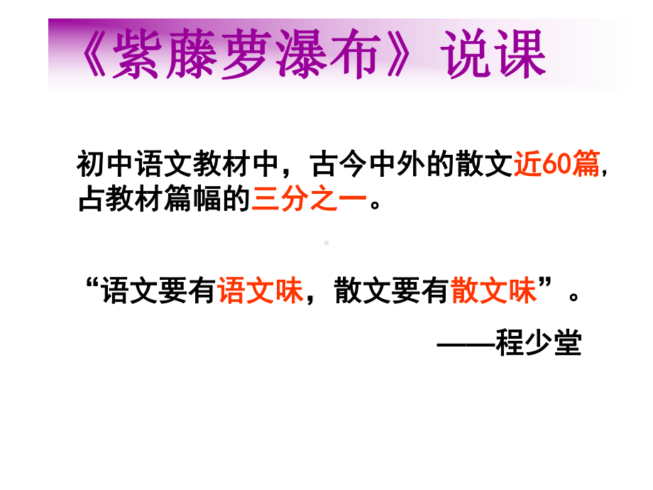 新人教版初中语文说课优质课课件-《紫藤萝瀑布》.pptx_第2页