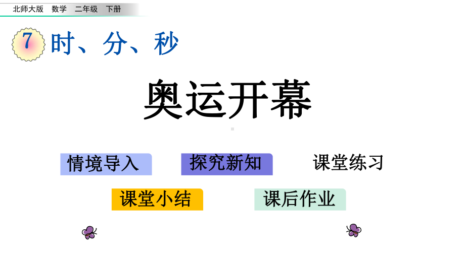 北师大二年级数学下册-第7单元-全单元课件.pptx_第1页