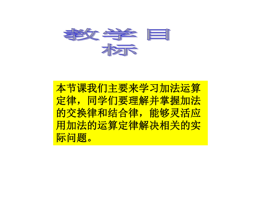 四年级数学下册-加法运算定律课件-人教版.ppt_第2页