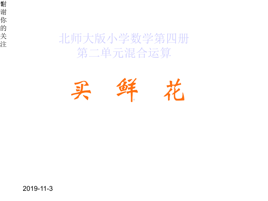 北师大版小学数学第四册第二单元混合运算x课件.pptx_第1页