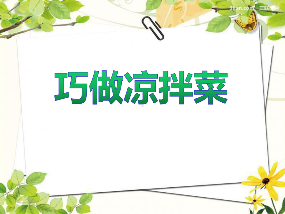 小学综合实践活动《巧做凉拌菜》课件.ppt_第1页