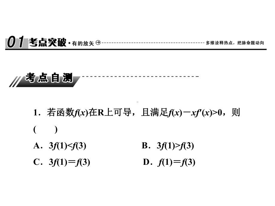 数学高考专题突破：高考中的导数应用问题课件.ppt_第2页