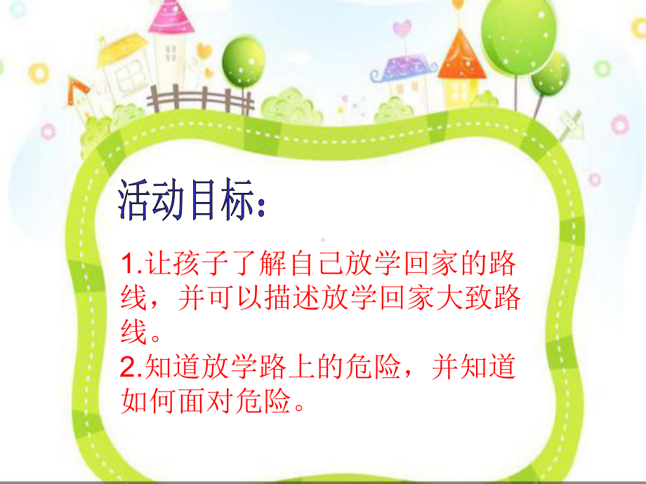 幼儿园课件—大班下《放学路上》.ppt_第3页