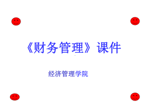 复习课件公选《财务管理》.ppt