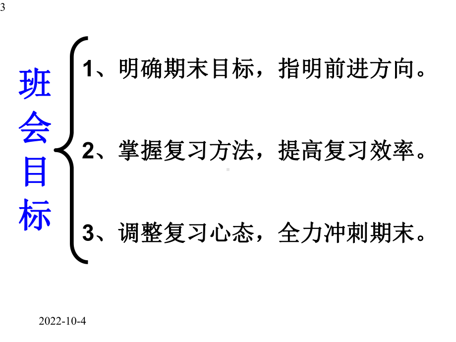 备战期末考-主题班会课件.pptx_第3页