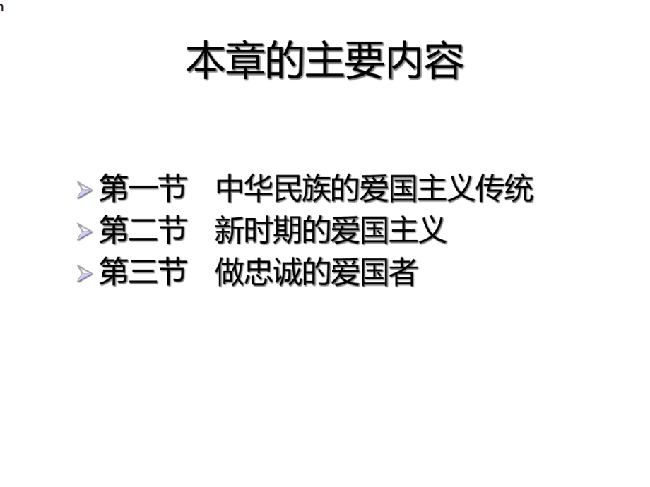 思想道德修养与法律基础专题三-爱国主义课件.ppt_第2页