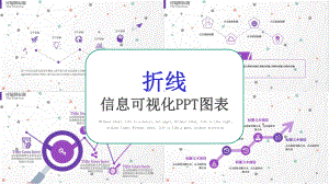 折线信息可视化动态图表课件.pptx