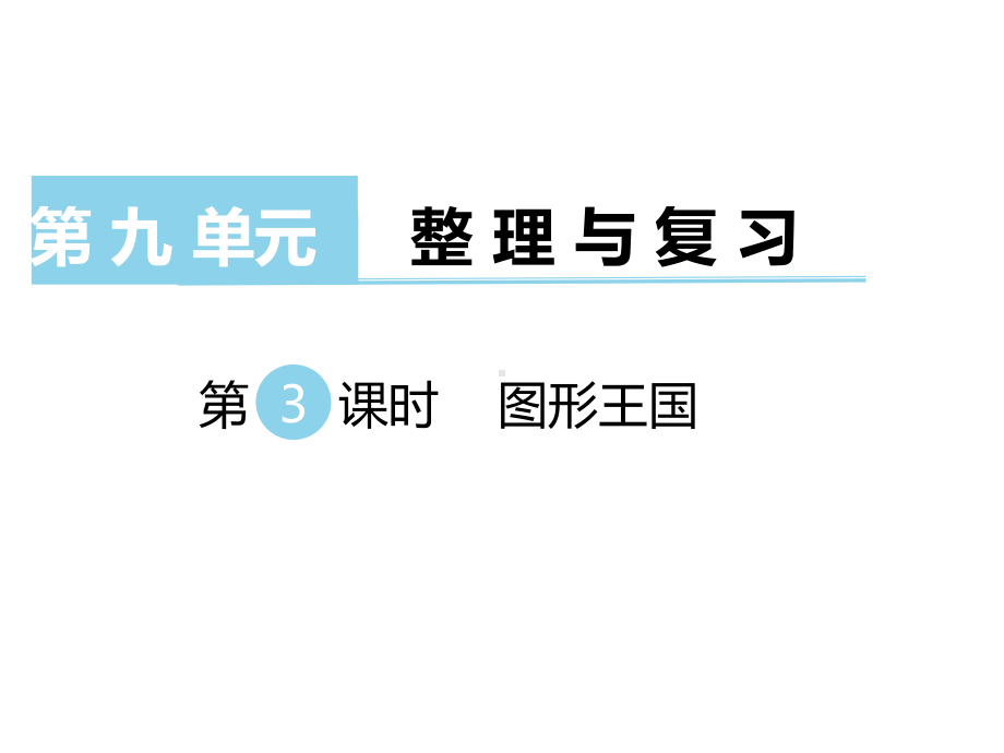 四年级数学上册图形王国课件.pptx_第1页