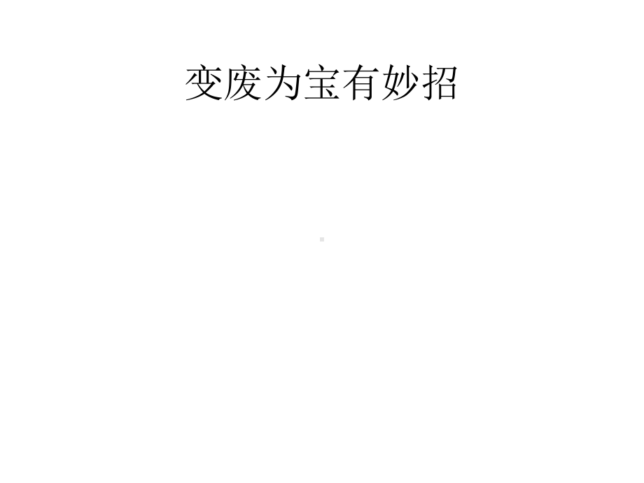 教育部统编版四年级上册道德与法治课件-11-变废为宝有妙招--(共57张).pptx_第1页