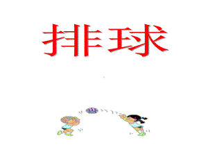 小学体育《排球》课件.ppt