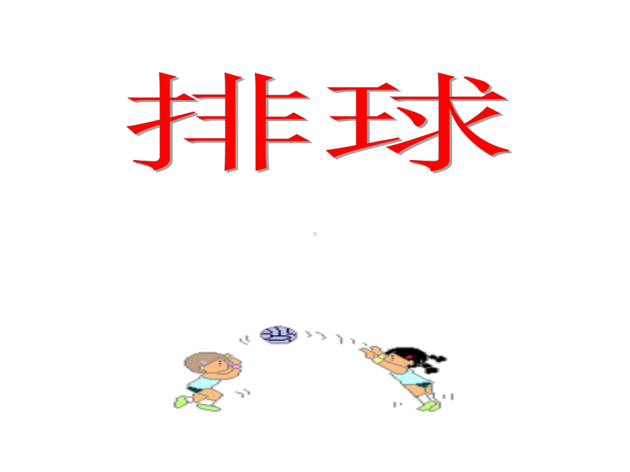 小学体育《排球》课件.ppt_第1页